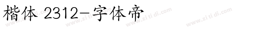 楷体 2312字体转换